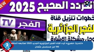 «تحديث حصري» تردد قناة الفجر الجزائرية الجديد 2025 لمتابعة الحلقة 195 من مسلسل عثمان